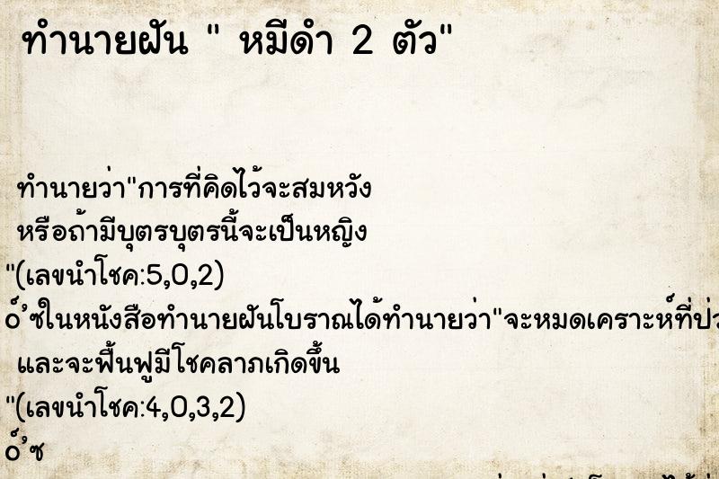ทำนายฝัน  หมีดำ 2 ตัว